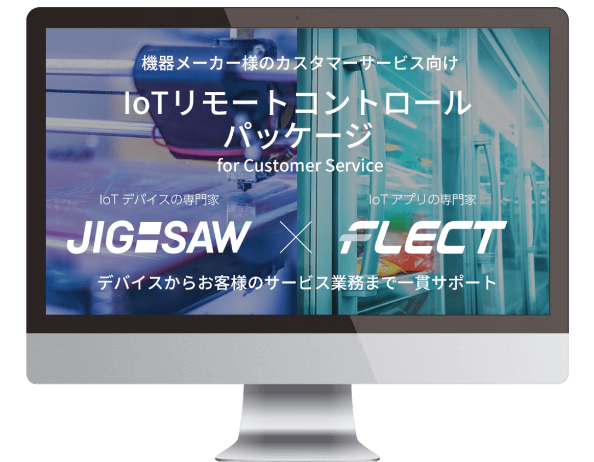 IoTリモートコントロールパッケージ for Customer Service